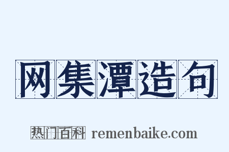 网集潭造句是什么意思的图片